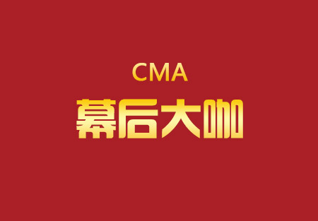 【带你看北音】CMA幕后大咖！